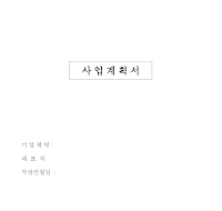 사업계획서 (투자유치를 위한 사업계획서) 사업계획서 (투자유치를 위한 사업계획서)